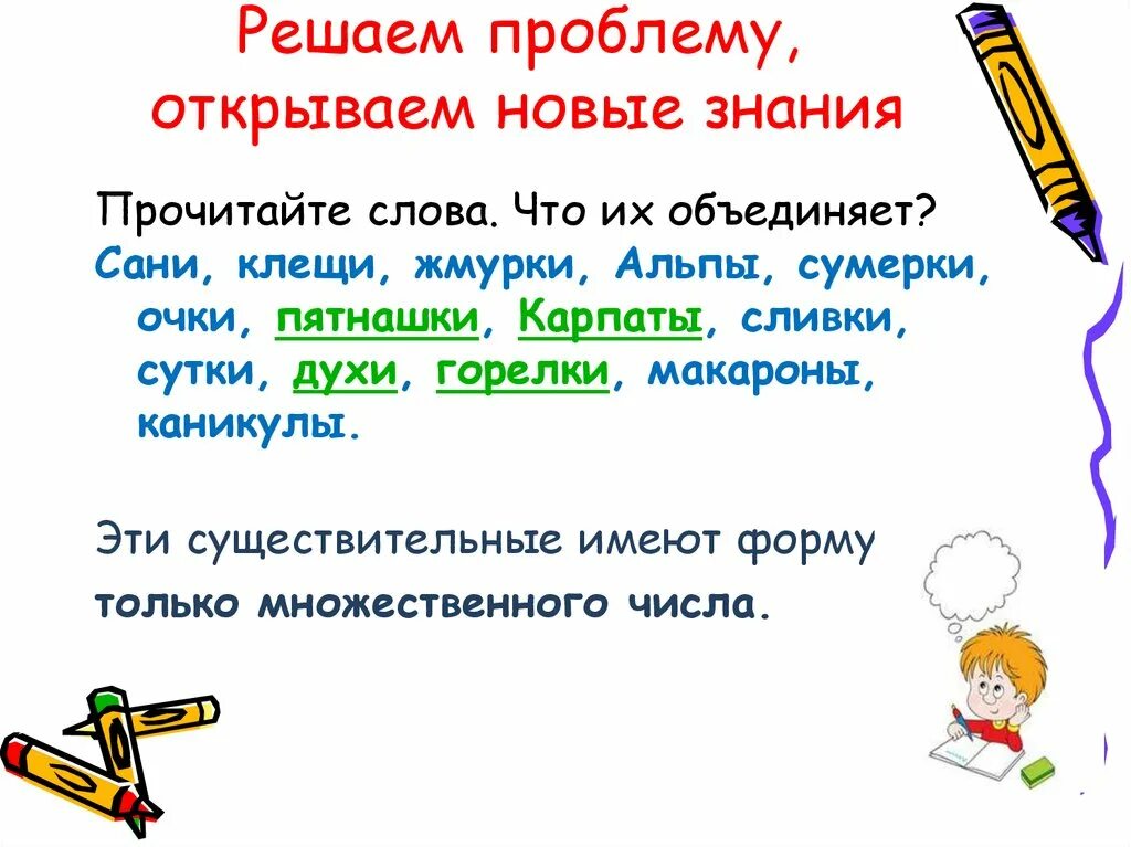 Имена существительные, которые имеют форму только множественного числа