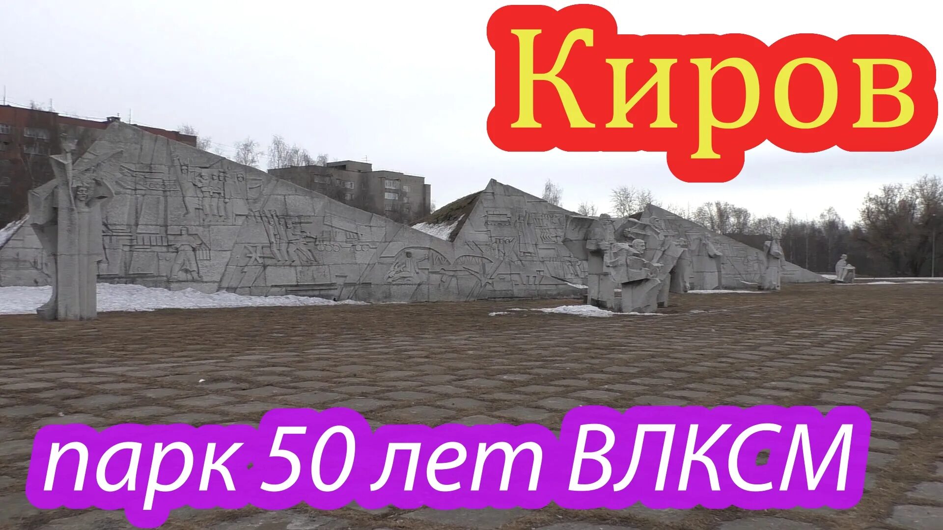 Влксм киров. Парк имени 50-летия влксм киров. парк 50 летия влксм киров. пари 50 летия влксм к иров. парк 50 летия влксм киров фото.