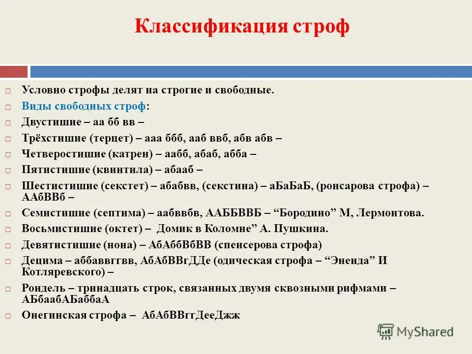Что такое строфа в стихотворении. Строфа это в литературе. Типы строф в литературе. Строфа это в литературе. Что такое строфа пример в стихе.