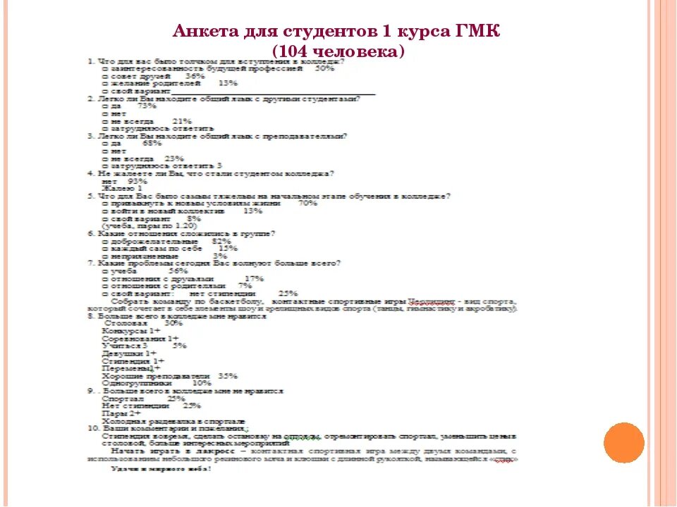 Тесты с ответами медколледж. Анкета студента. Анкета первокурсника. Анкетирование студентов. Анкетирование первокурсников.