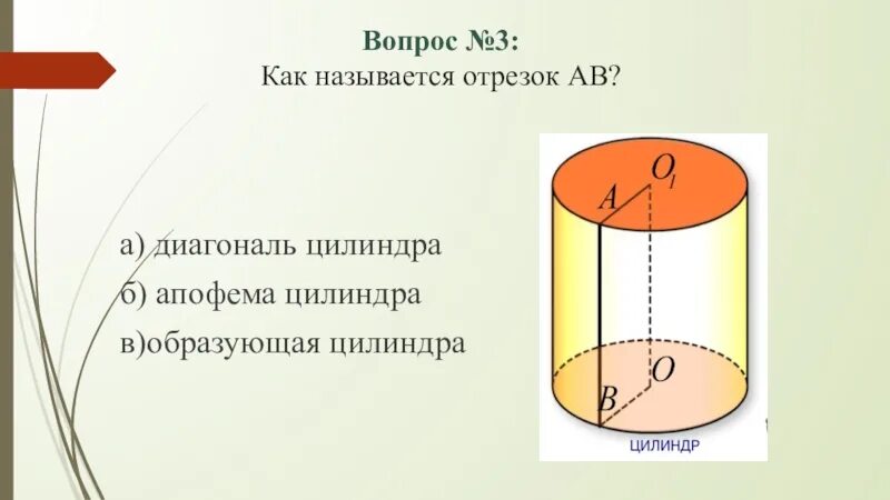 3 длина образующей цилиндра. Апофема цилиндра. отрезок цилиндра. образующими цилиндра называются. основанием цилиндра является.