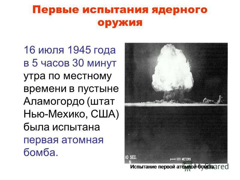 Испытание первой атомной. Первое испытание ядерного оружия 16 июля 1945 года. Первое испытание ядерного оружия в СССР. Испытание атомной бомбы в СССР. Взрыв первой ядерной бомбы в 1945.