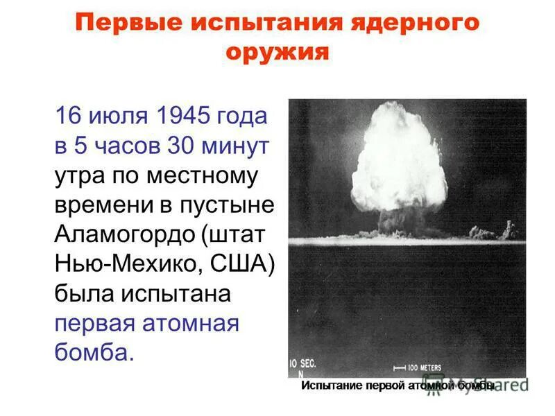 Испытание первой ядерной бомбы год. Первое испытание ядерного оружия 16 июля 1945 года. Первое испытание ядерного оружия в СССР. Испытание атомной бомбы в СССР. Взрыв первой ядерной бомбы в 1945.