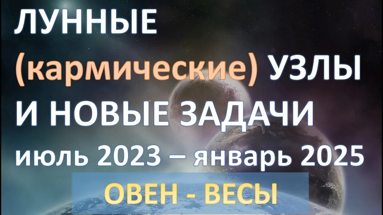 Январь 2025. Смена кармического знака. Кармические узлы для скорпиона 2023 год. Кармические узлы Овен весы годы.