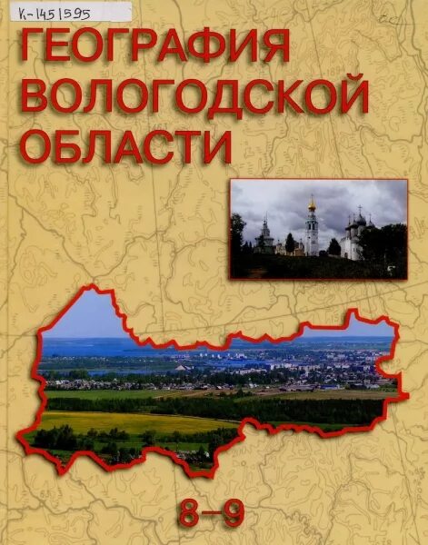 География Вологодской области 8-9 класс учебник. География Вологодской области. География Вологодской области учебник. Учебник Вологодской области 8 класс география. Разработка урока география 8 класс