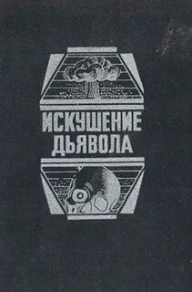 Искушение дьявола