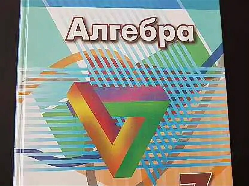 Учебник по алгебре 7 класс бунимович