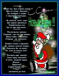 Прикольные стихи на новый год