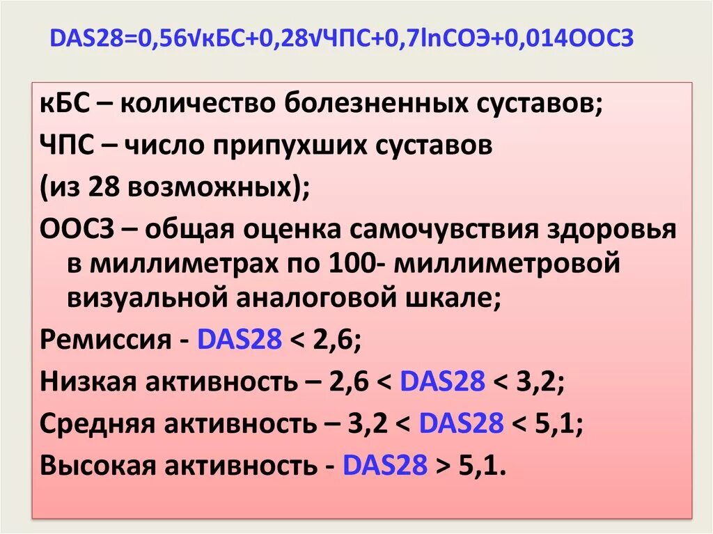 28 06 13. Степень активности ревматоидного артрита das28. Дас 28 при ревматоидном артрите. Степени активности ревматоидного артрита по das 28. Шкалы при ревматоидном артрите.