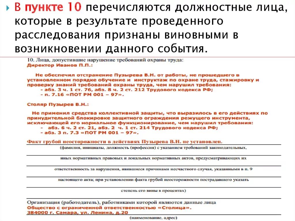 Вина работника при несчастном случае на производстве. При установлении факта грубой неосторожности пострадавшего его вина. Что делают при установлении грубой неосторожности пострадавшего?. Степень вины пострадавшего сотрудника;. Расследование несчастных случаев на производстве презентация.