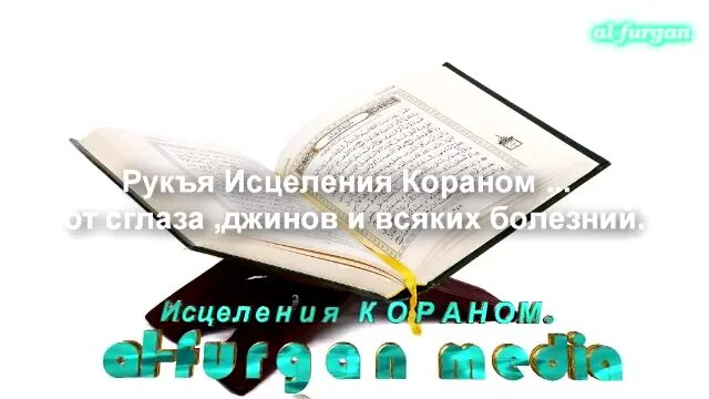 Коран от сглаза и колдовства шайтанов проклятий. Исцеление Кораном. Сура рукъя. Рукья аят Корана от колдовства. Рукъя от сглаза и порчи.