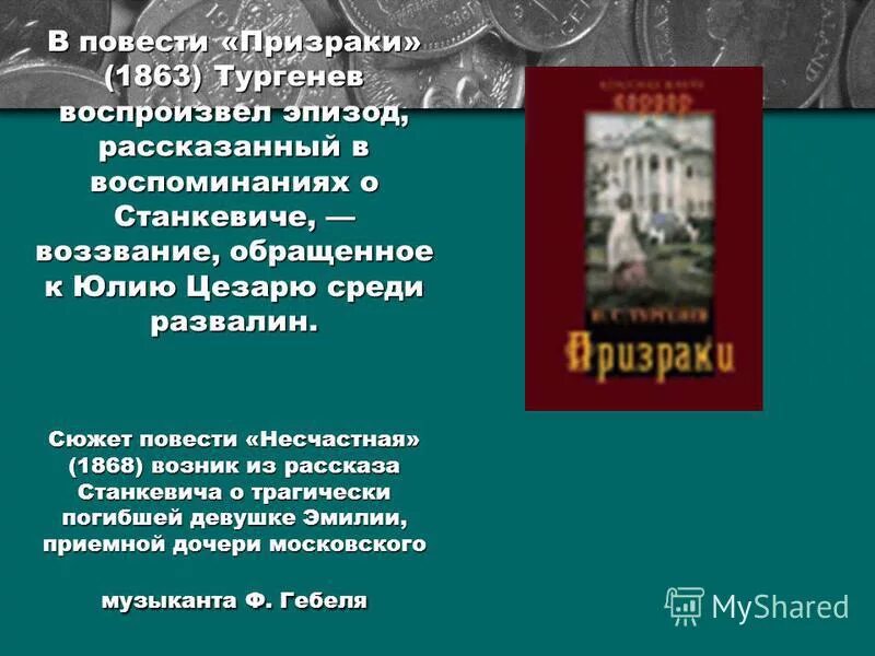 Н н в повести тургенева. Тургенев призраки анализ. Повесть Тургенева призраки. Тургенев 1863.