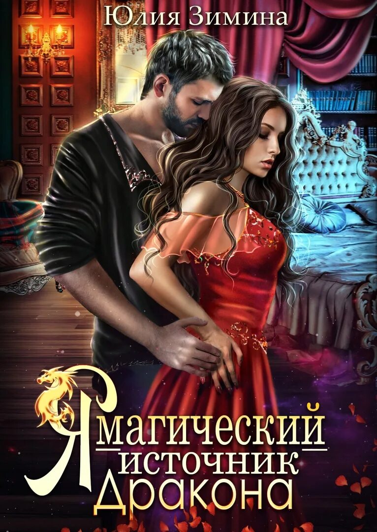Бесплатная страсть дракона. Книги про драконов фэнтези. Любовные романы фэнтези. Дракон юмористическое фэнтези. Бесплатная страсть дракона.