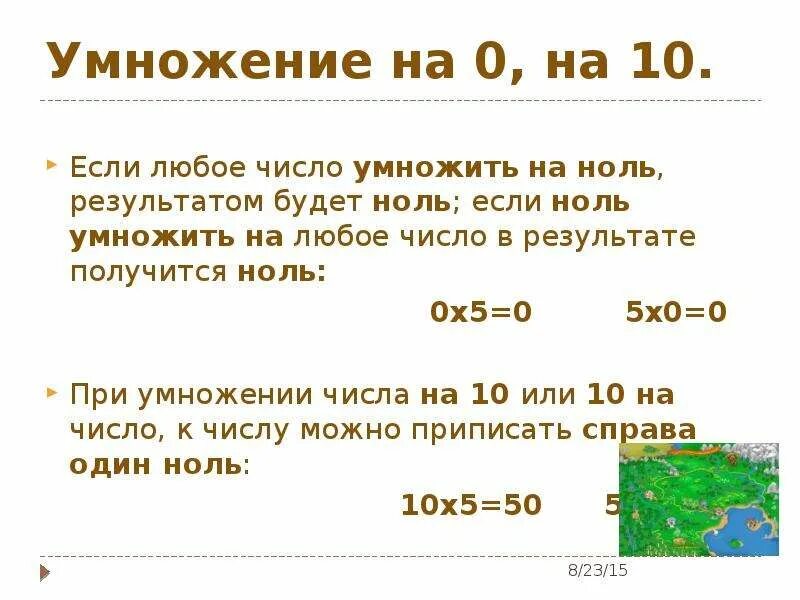 Любое число умноженное на 1. Если любое число умножить на 0. Умножение 0 и умножение на 0.. Умножение чисел с нулями. Если умножение на ноль.