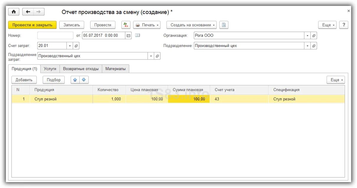 1с отразить изменения. Отчёт производства за смену в 1с 8.3. 1с производство выпуск готовой продукции отчет производства. Отчет производства за смену в 1с. Отчеты производства за смену в 1с 8.3 пример.