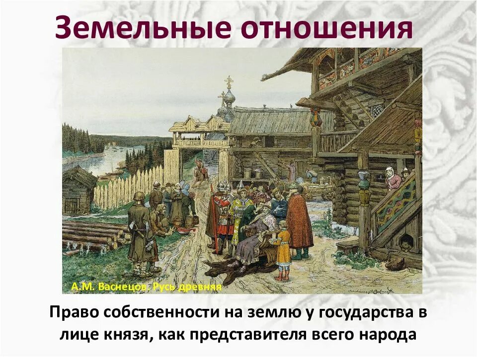 Какие были земельные отношения. Древняя Русь при Ярославе мудром. Земельные отношения в древней Руси. Рассвет древнерусского государства.