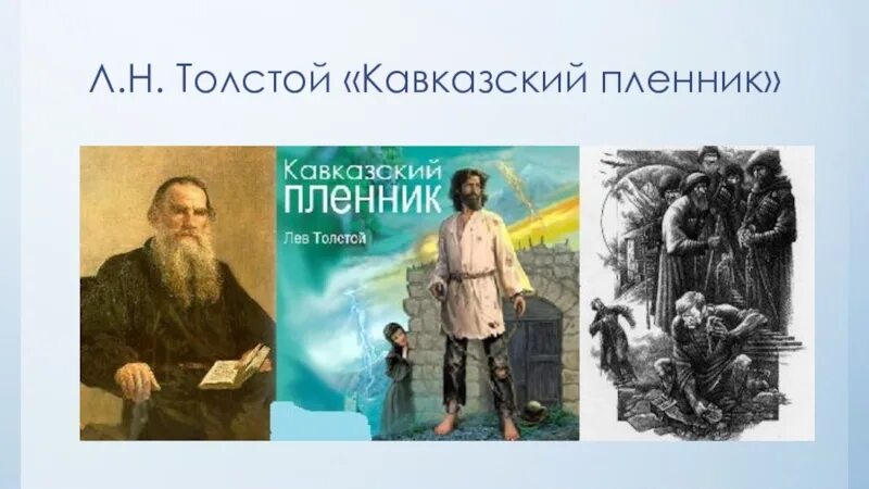 «Кавказский пленник» л. н. Толстого (1872). Кавказский пленник л н Толстого. Издание 1872.. Лев Николаевич толстой кавказский пленник. Кавказский пленник Лев толстой книга.