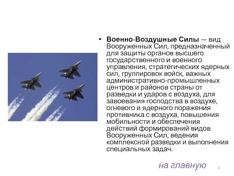 Задачи военно воздушных сил. Военно воздушные силы. Вооружение военно воздушных сил. Военно-воздушные силы реферат. Состав военно-воздушных сил.