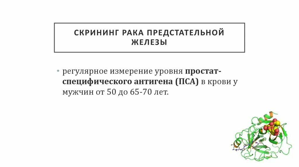 Гормоны при раке предстательной железы. Скрининг предстательной железы. скрининг пса. скрининг пса у мужчин. скрининг пса возраст.