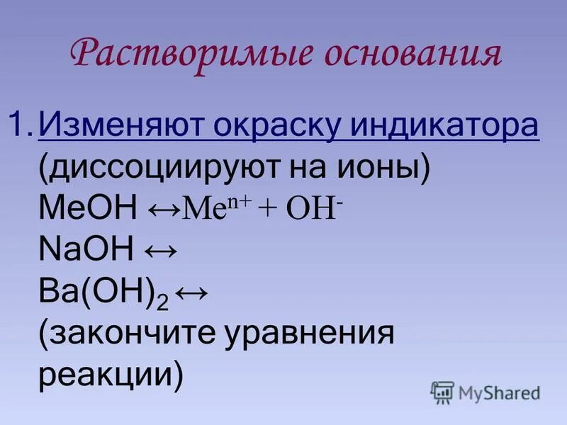 Растворимые основания реагируют с. Уравнение реакции растворимого основания. Уравнения растворимых оснований. На какие ионы диссоциируют основания. Допишите уравнение реакции naoh co2