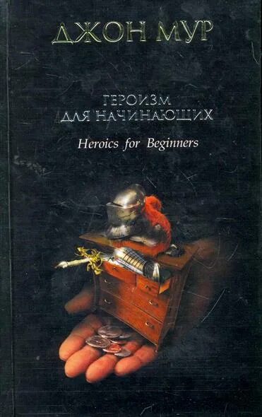 Дж муром. Джон Мур книги. Детские книги о героизме. Героизм для начинающих. Мур героизм.