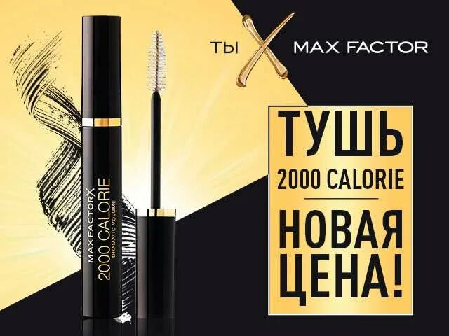 Новая тушь реклама. Тушь MAXFACTOR 2000 Calorie. Тушь Макс фактор реклама. Max Factor реклама туши. Максфактор тушь реклама.