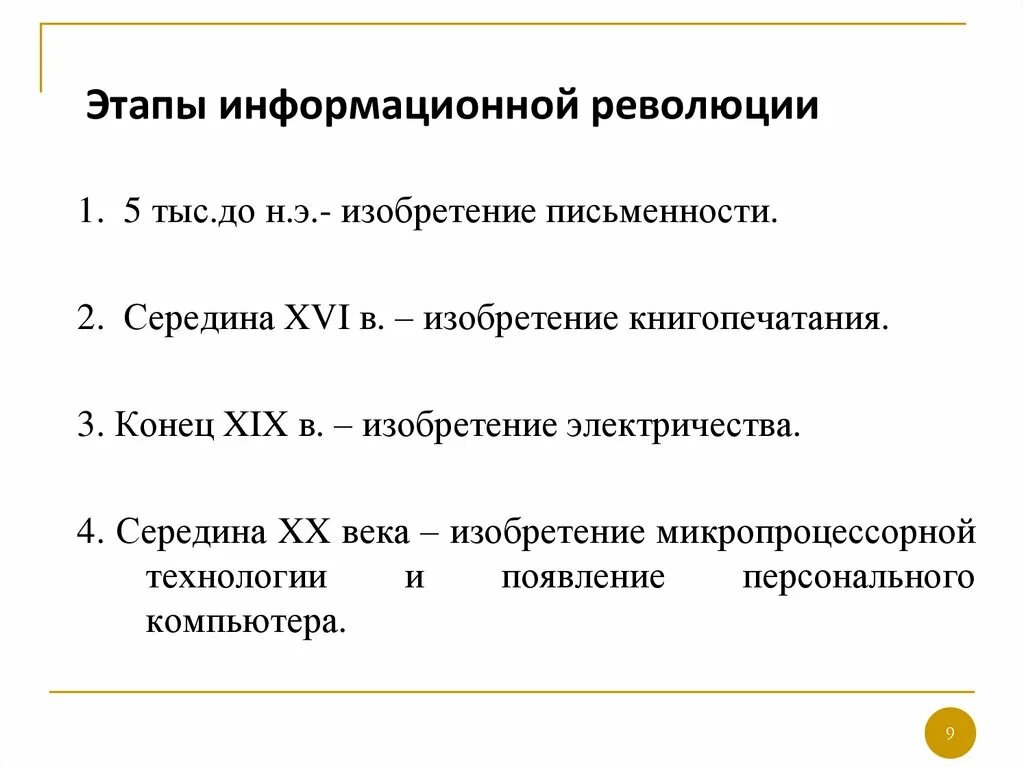 Информационная революция этапы