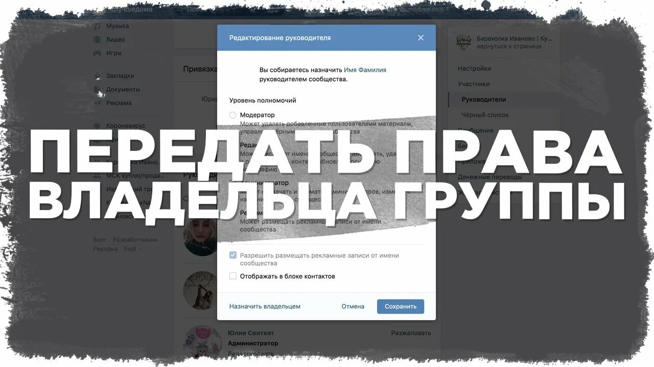 Владельцы сообществ вконтакте. Как поменять владельца группы в ВК. Как передать владельца группы в ВК. Изменить владельца сообщества ВК.