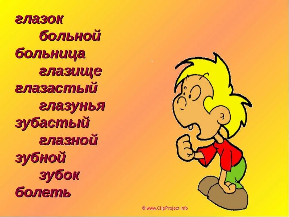 Глазища слова. Родственные слова к слову глазок. Глазищи суффикс. Глазастый однокоренные слова. Глазик глазище глазастый суффикс.