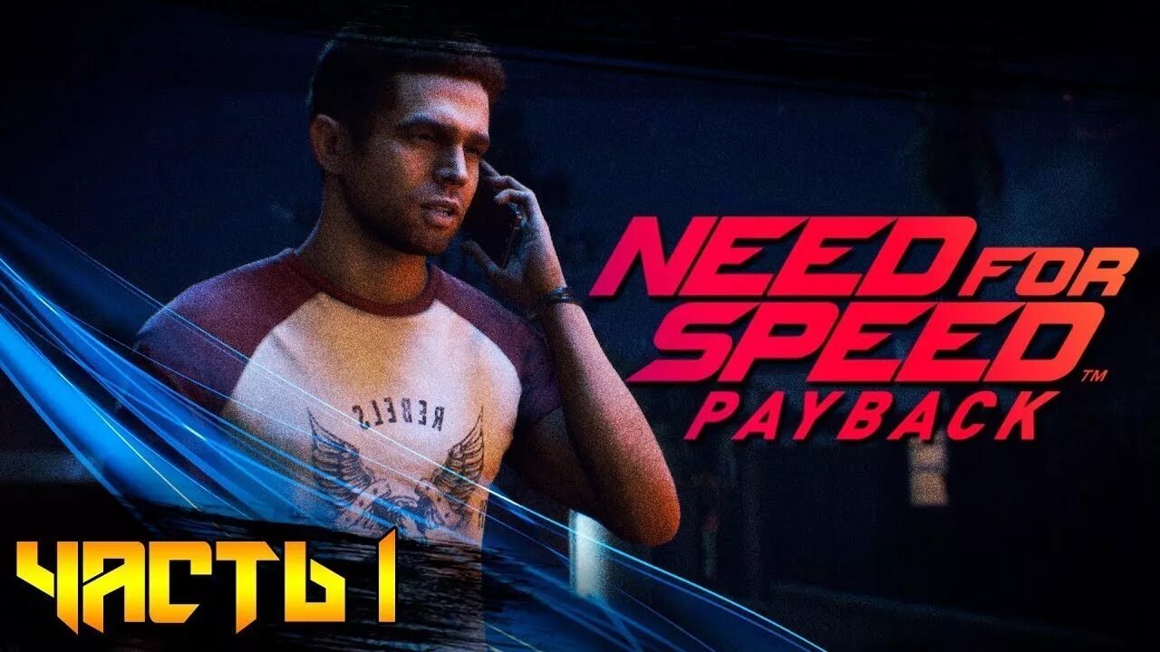 Маркус Уир NFS Payback. NFS Payback шулер. Need for Speed Payback прохождение. Payback 1