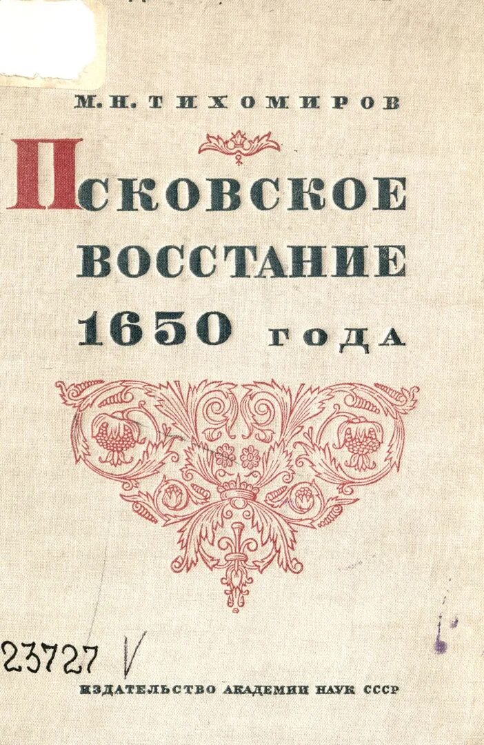 Псковское восстание 1650 года. Хлебный бунт в новгороде 1650 года. Псковское восстание 1650 года. Псковское восстание 1650. Восстание в пскове и новгороде.