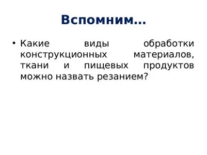 Конспект урока технологии обработки конструкционных материалов
