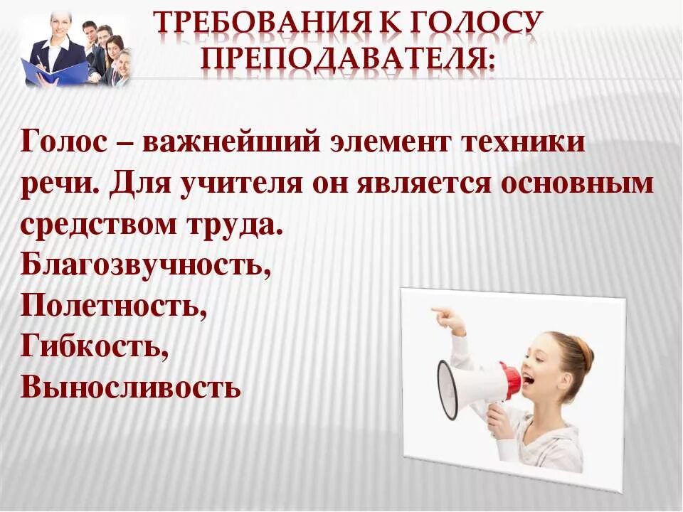 Техника речи учителя. Культура речи учителя. Культура речи преподавателя. Техника и культура речи педагога.