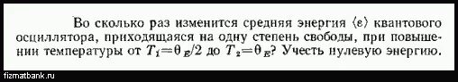 Средняя энергия квантового осциллятора. Во сколько раз изменится средняя энергия квантового осциллятора. Средняя энергия квантовая механика. Чтобы рассчитать во сколько раз.