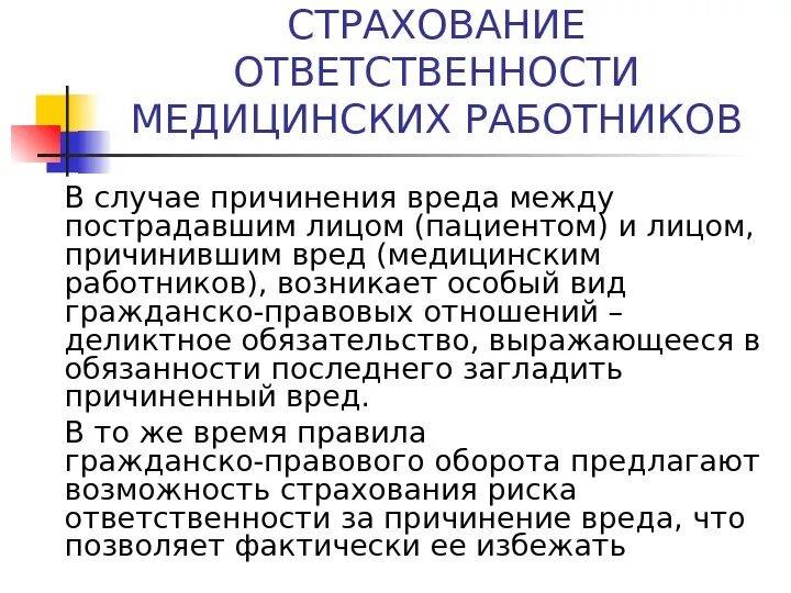 Перечислите виды ответственности медицинских работников. Уголовная ответственность медицинских работников. Виды юридической ответственности медицинских работников. Ответственность медперсонала.