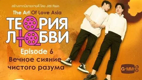 Теория любви 6