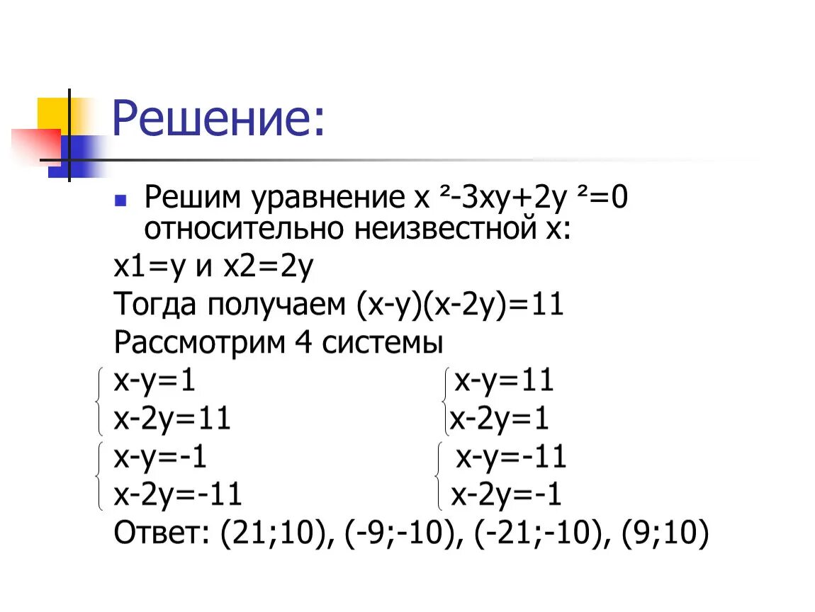 Решить уравнение х 4 9 3х 4. Уравнения с х. Решить систему уравнений 2х-у 1. Решение х^2+у^2. Решить систему уравнений х+у / х-у =3/2.