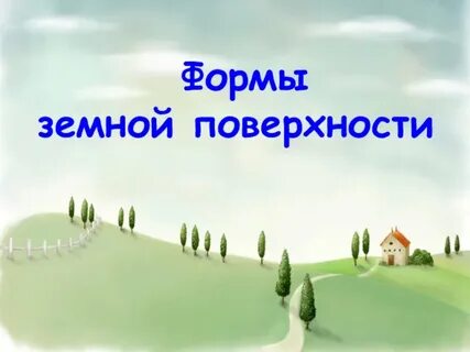 Презентация формы земной поверхности 2 класс