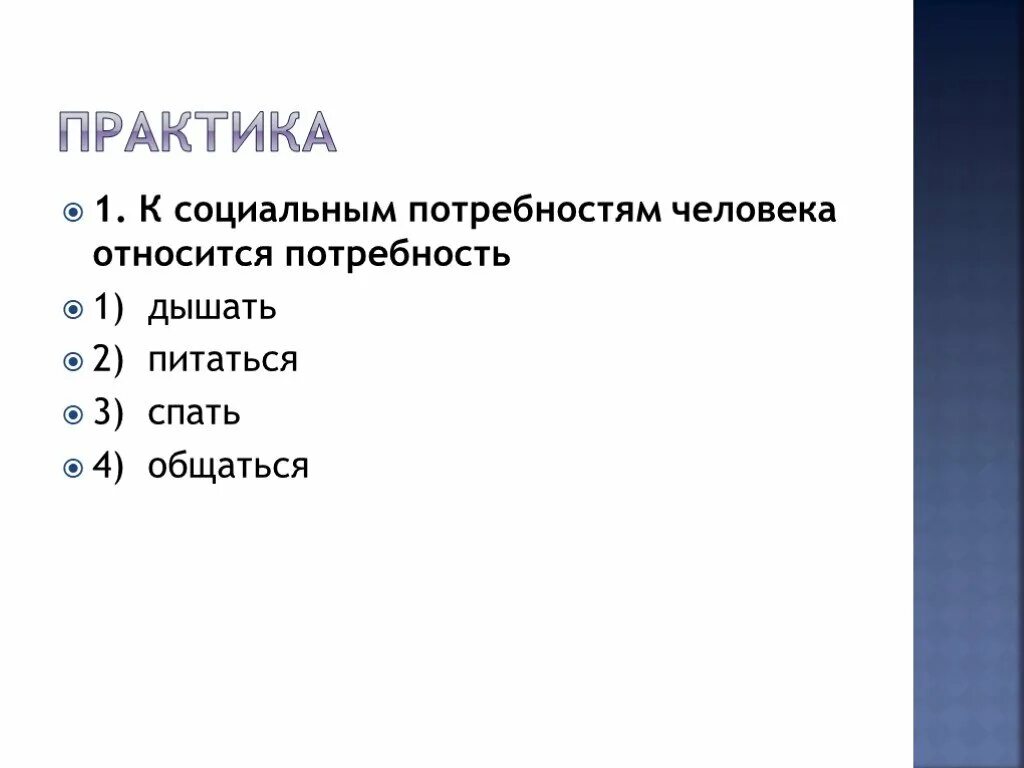 Какие потребности относятся к социальным потребностям человека