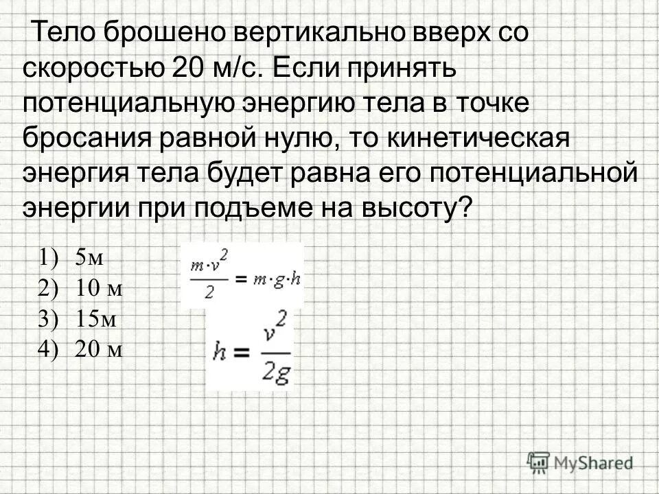 Стрела пущена вертикально вверх