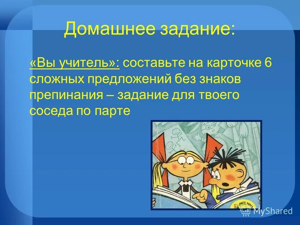упражнение сосед по парте. 5 предложений без. однажды в доме где я жил поднялись крики вопли. задания по теме прямая речь. сложное предложение с союзом но.