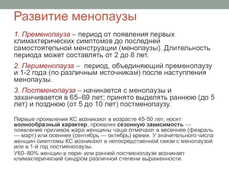 Яичники в пременопаузе. Продолжительность климактерического периода у женщин. Ранние симптомы климактерического периода. Периоды менопаузы у женщин. Изменения в организме женщины в климактерическом периоде.