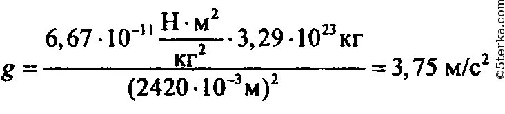 6 67 10 7. Радиус планеты Меркурий 2420 км ее. Ускорение свободного падения на Меркурии. Ускорение свободного падения на поверхности Меркурия. Вычислить ускорение свободного падения на Меркурии.