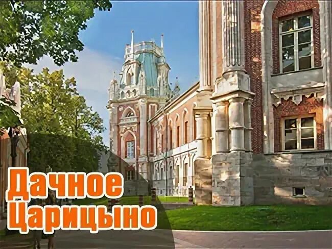 Дачное царицыно как называется здание. Царицыно музей-заповедник. музей-заповедник «царицыно» летом. царицынский парк музей. парк заповедник царицыно.