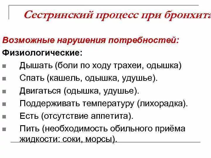 Цели при бронхите. Сестринский план при бронхите. Нарушенные потребности при остром бронхите. Нарушенные потребности при хроническом бронхите. Потенциальные проблемы при бронхите.