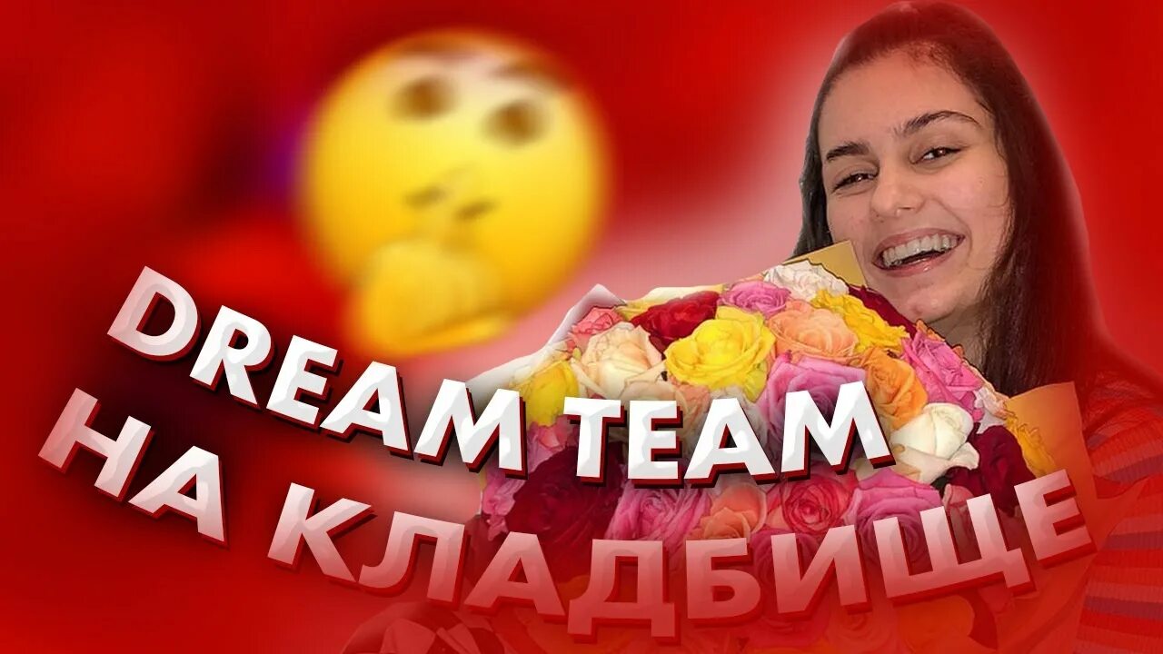 Dream team песня. Dream team песня