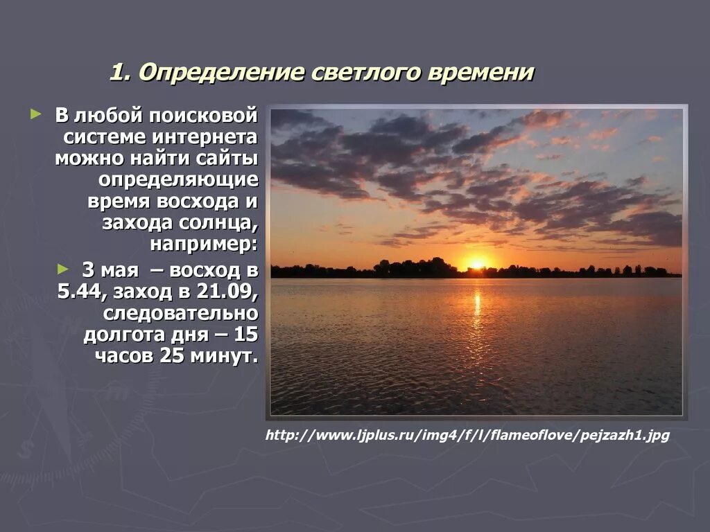 Светлое время суток определение. Светлое время суток определение в законе. Описание заката в литературе.