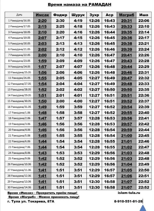 Расписание намаза в нальчике 2024. График намаза на месяц Рамадан. График намазов на Рамадан. График месяц Рамадана Тульский область. График Рамадан Москва область.