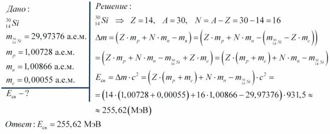 Определите удельную энергию связи ядра изотопа. Рассчитать энергия связи ядра кремния. Энергия связи ядра таблица. Определить энергию связи кремния. Масса ядра кремния.