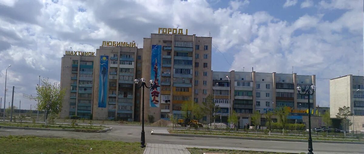 Город шахтинск карагандинской